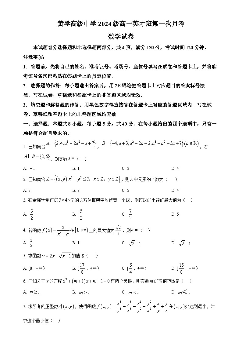 安徽省亳州市黉学高级中学2024-2025学年高一上学期第一次月考数学试题-A4第1页
