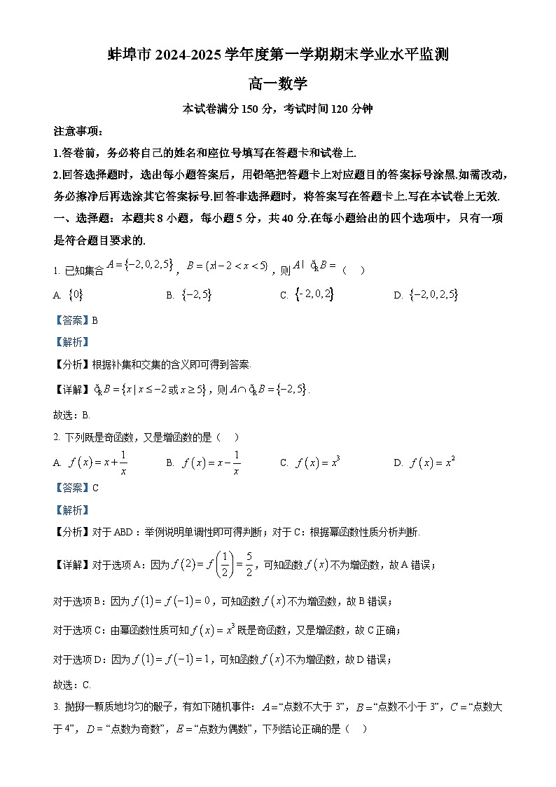 安徽省蚌埠市2024-2025学年高一上学期期末学业水平监测数学试题（解析版）-A4第1页