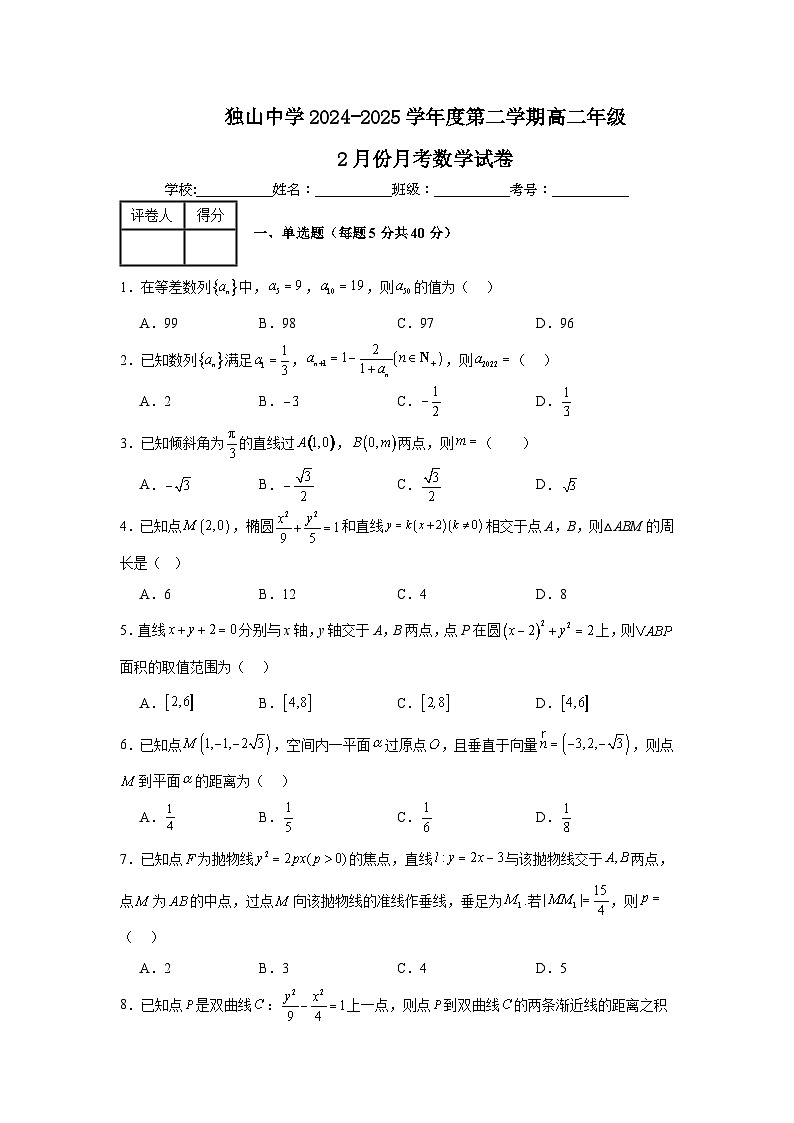 安徽省六安市独山中学2024-2025学年高二下学期2月月考数学试题第1页