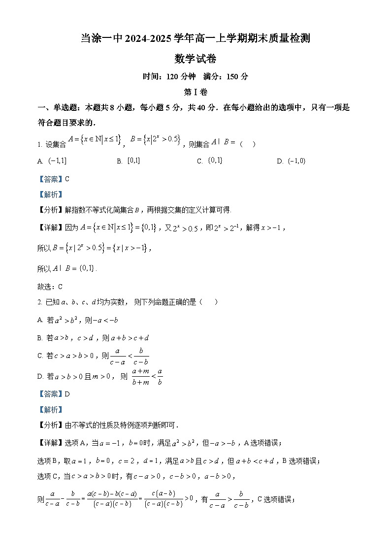 安徽省马鞍山市当涂第一中学2024-2025学年高一上学期期末质量检测数学试题 （解析版）-A4第1页