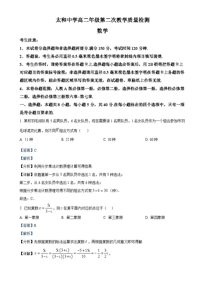 安徽省太和中学2024-2025学年高二下学期第二次教学质量检测（4月）数学试题（解析版）-A4第1页