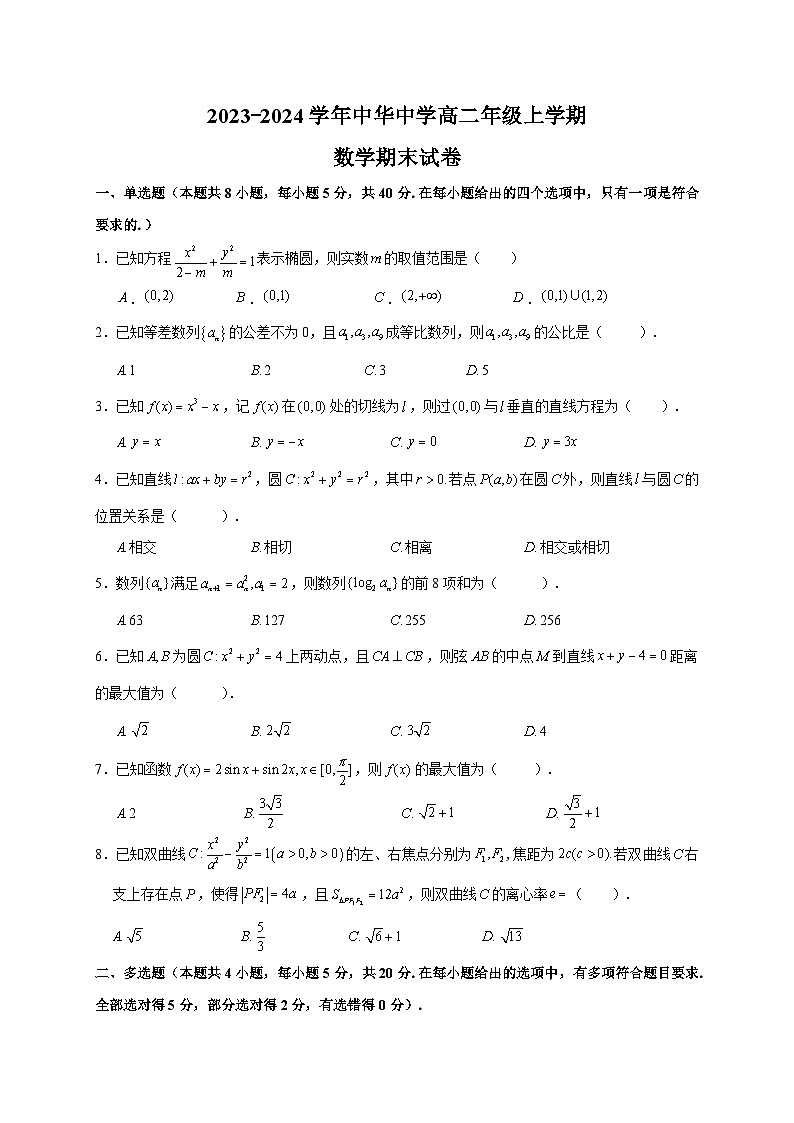 江苏省南京市中华中学2023-2024学年高二上学期期末数学试卷第1页