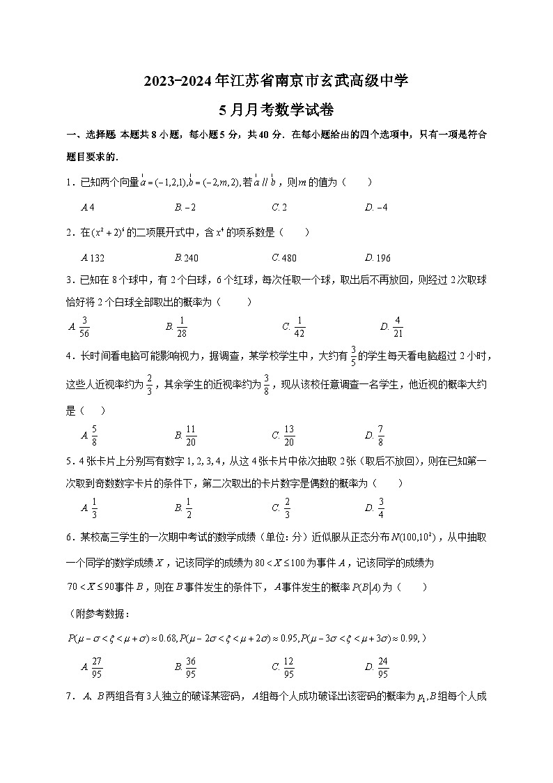 江苏省南京玄武高级中学2023-2024学年高二下学期5月月考数学试卷第1页