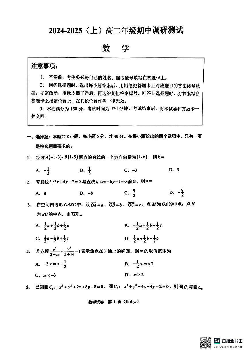 江苏省南通市启东市等2地2024-2025学年高二上学期11月期中调研测试数学试题第1页