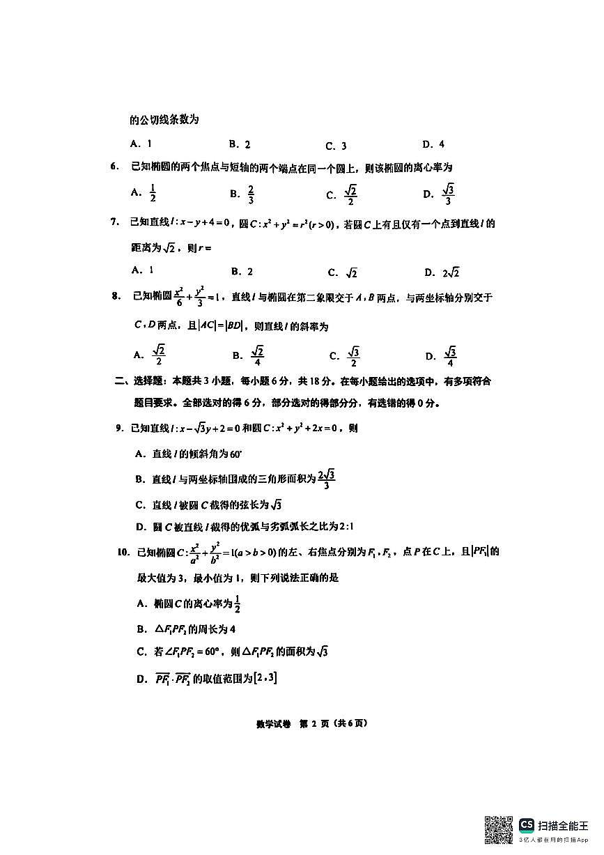 江苏省南通市启东市等2地2024-2025学年高二上学期11月期中调研测试数学试题第2页