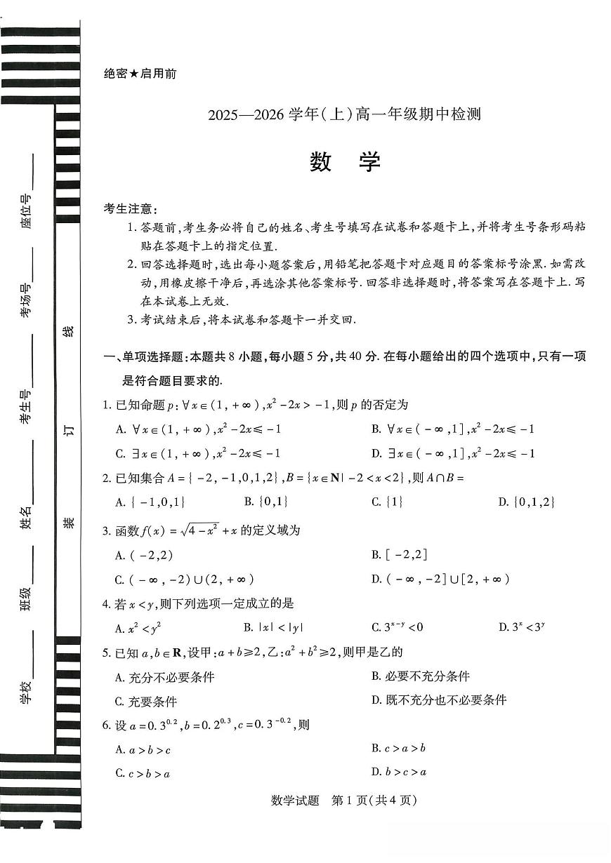 河南省名校大联考2025-2026学年上学期高一期中数学试卷（含答案）第1页