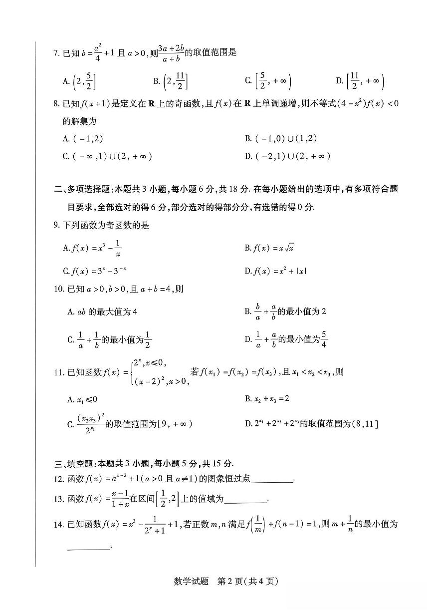 河南省名校大联考2025-2026学年上学期高一期中数学试卷（含答案）第2页