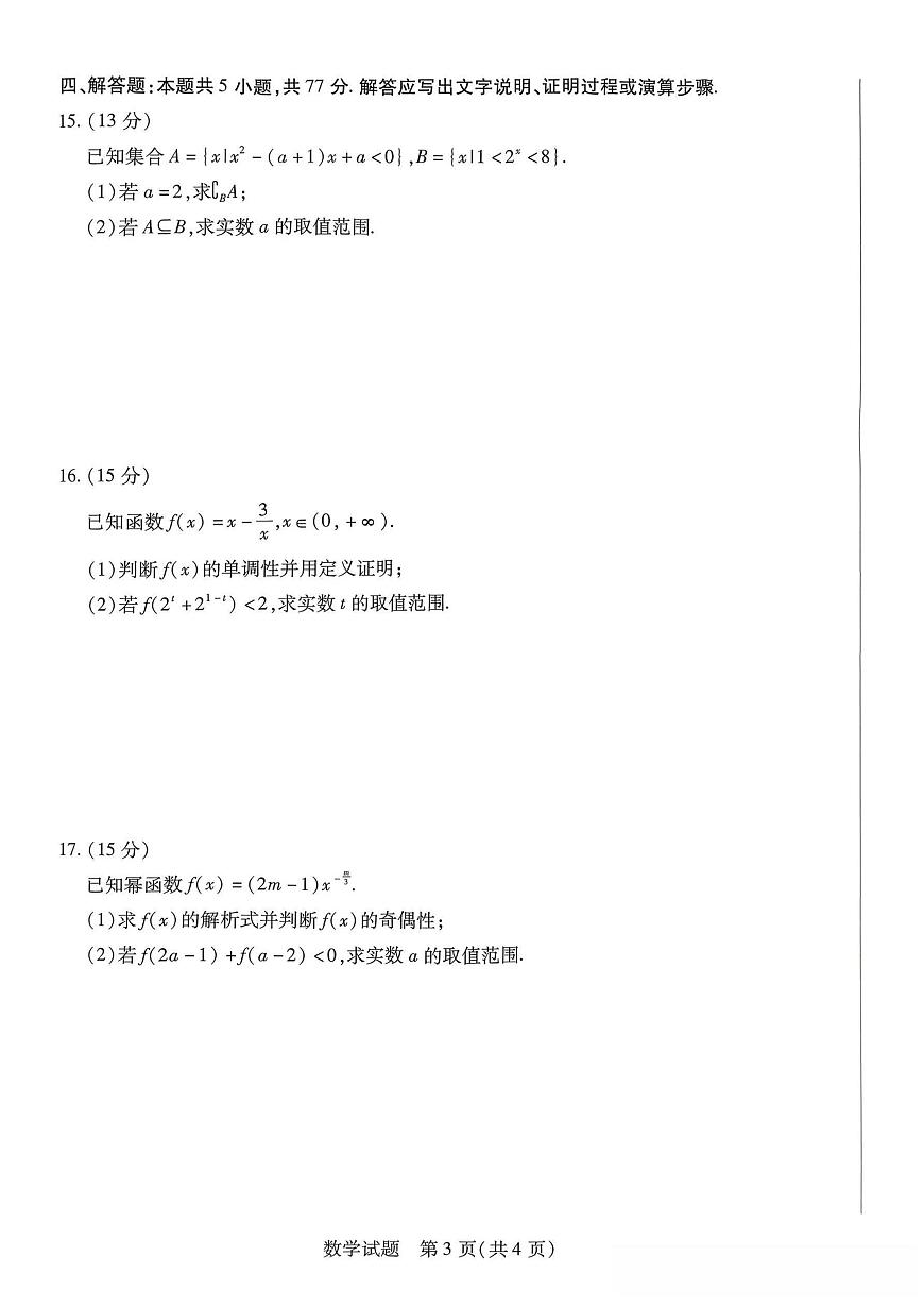 河南省名校大联考2025-2026学年上学期高一期中数学试卷（含答案）第3页