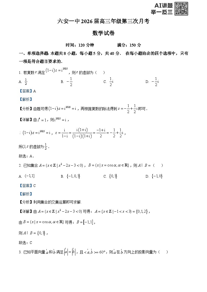 安徽省六安第一中学2025-2026学年高三上学期第三次月考数学试题  Word版含解析第1页