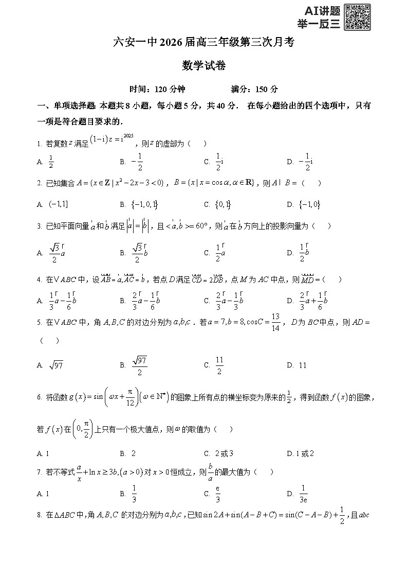 安徽省六安第一中学2025-2026学年高三上学期第三次月考数学试题  Word版无答案第1页