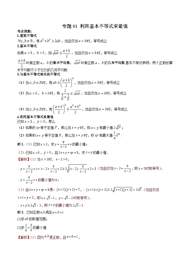（复习课）2025-2026学年人教A版 高一数学寒假讲义01 利用基本不等式求最值+随堂检测（解析版）第1页