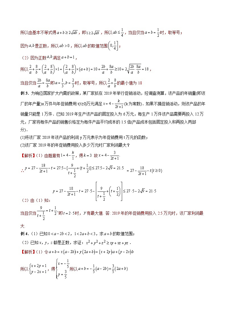 （复习课）2025-2026学年人教A版 高一数学寒假讲义01 利用基本不等式求最值+随堂检测（解析版）第2页