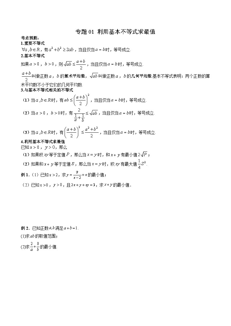 （复习课）2025-2026学年人教A版 高一数学寒假讲义01 利用基本不等式求最值+随堂检测（原卷版）第1页