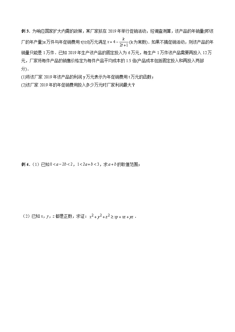 （复习课）2025-2026学年人教A版 高一数学寒假讲义01 利用基本不等式求最值+随堂检测（原卷版）第2页