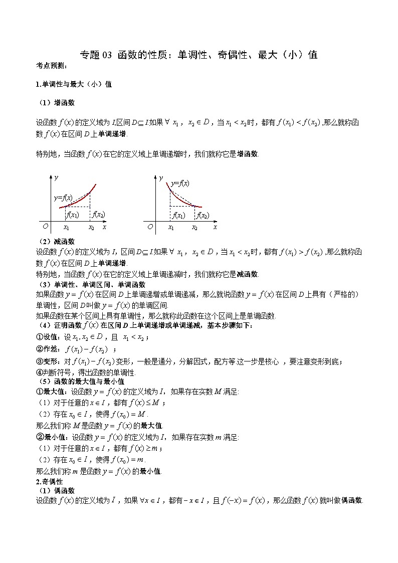（复习课）2025-2026学年人教A版 高一数学寒假讲义03 函数的性质：单调性、奇偶性、最大（小）值+随堂检测（原卷版）第1页