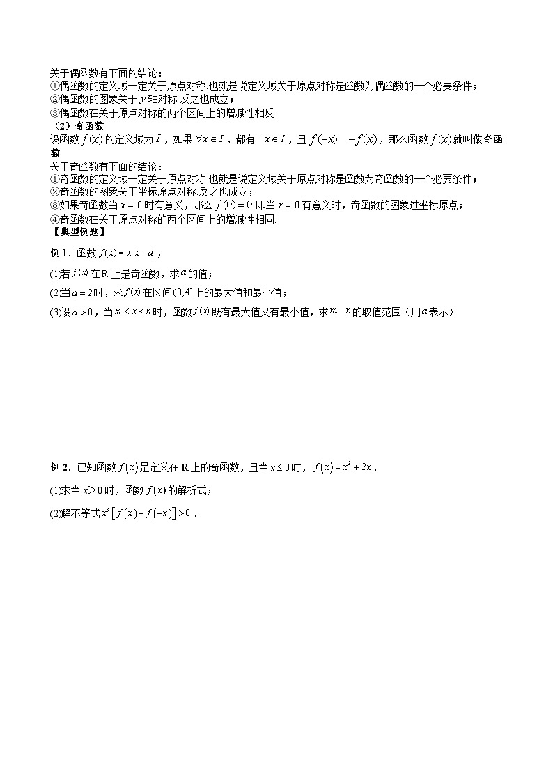 （复习课）2025-2026学年人教A版 高一数学寒假讲义03 函数的性质：单调性、奇偶性、最大（小）值+随堂检测（原卷版）第2页