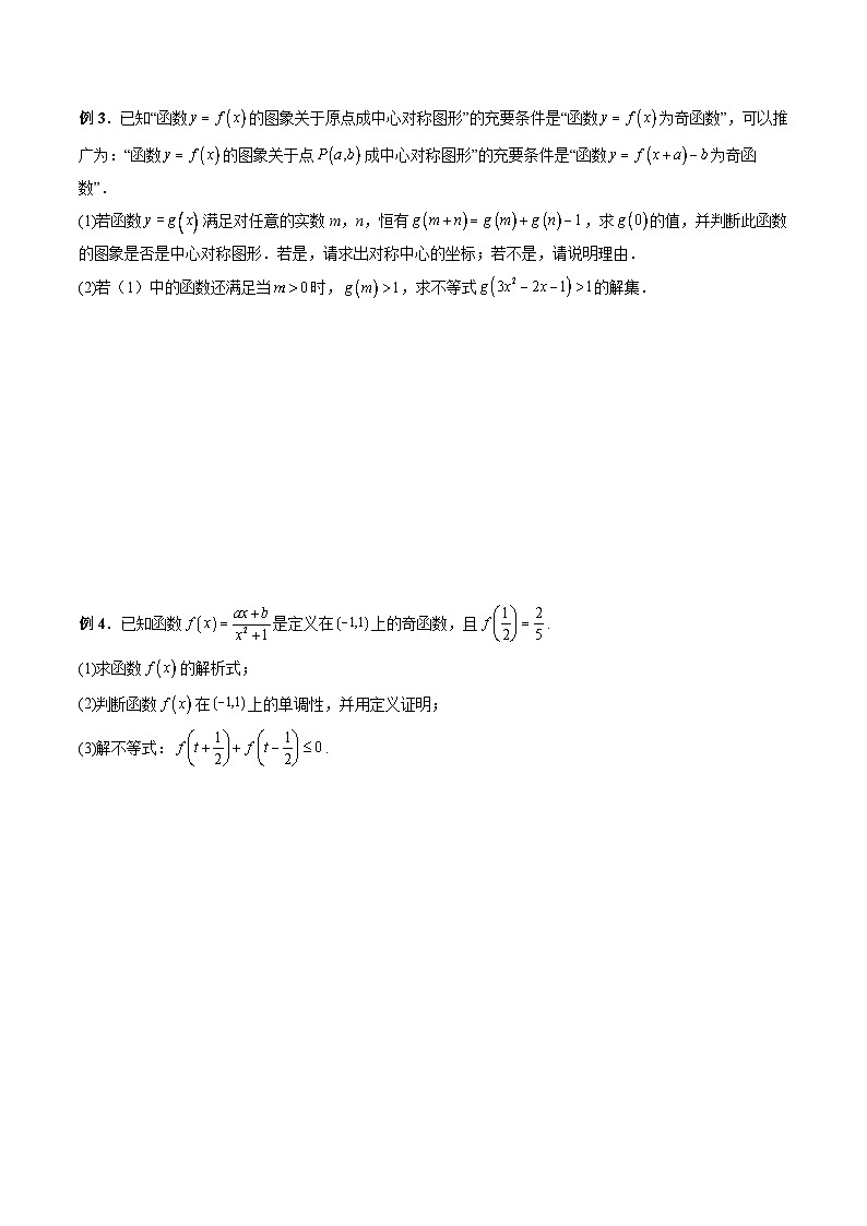 （复习课）2025-2026学年人教A版 高一数学寒假讲义03 函数的性质：单调性、奇偶性、最大（小）值+随堂检测（原卷版）第3页