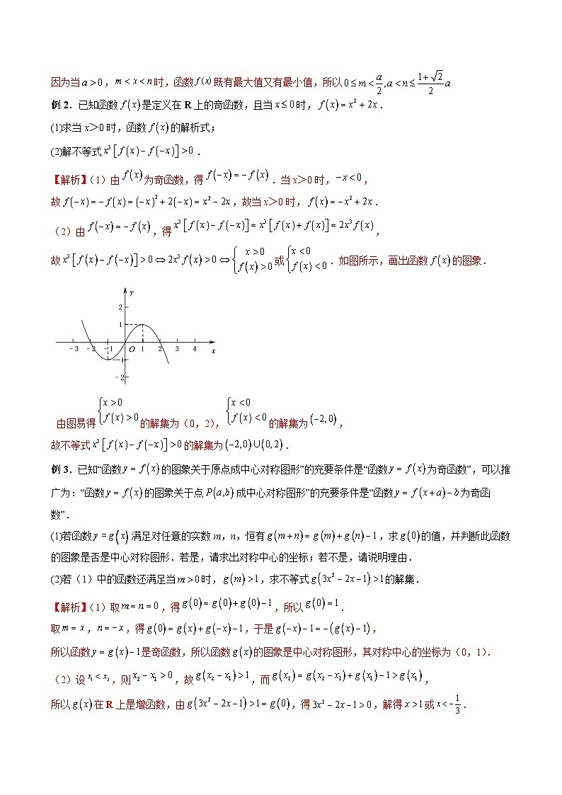（复习课）2025-2026学年人教A版 高一数学寒假讲义03 函数的性质：单调性、奇偶性、最大（小）值+随堂检测（解析版）第3页