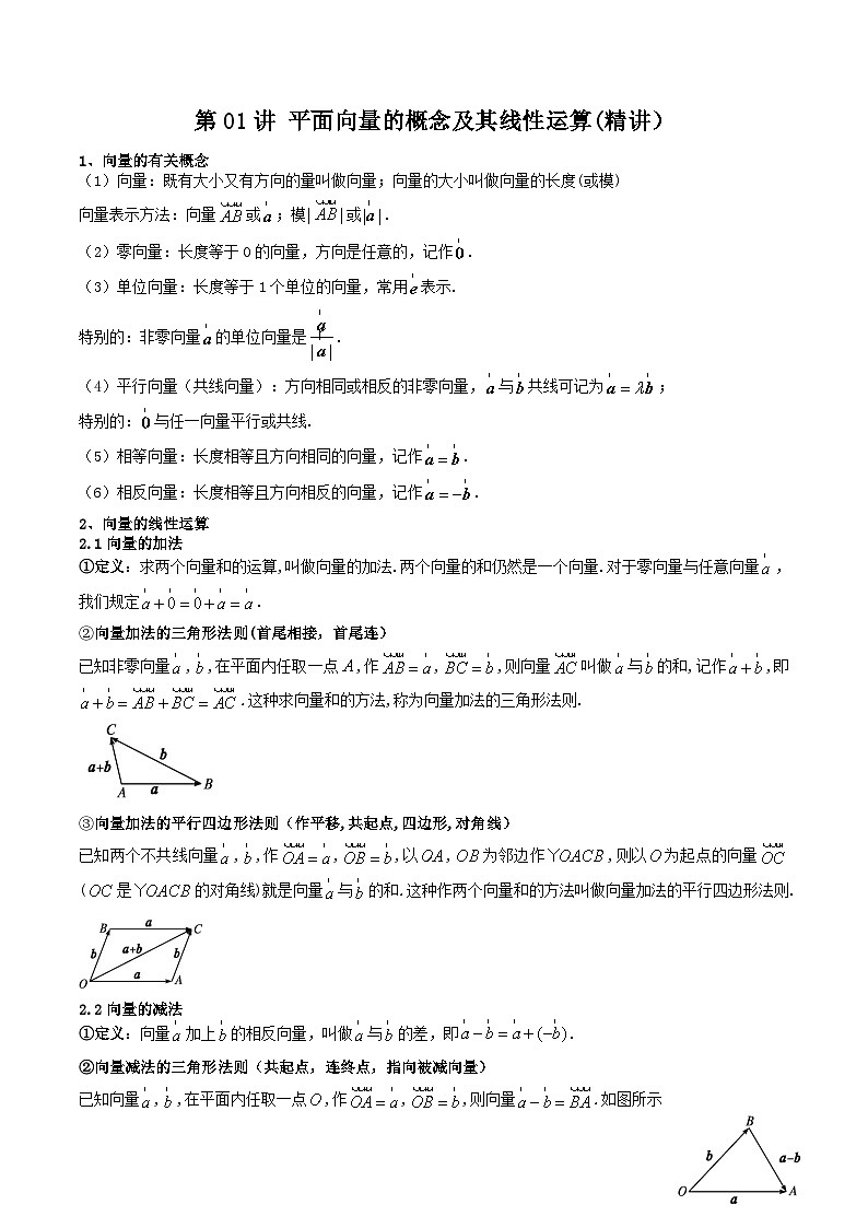 （预习课）2025-2026学年人教A版 高一数学寒假讲义01 平面向量的概念及线性运算+随堂检测（解析版）第1页