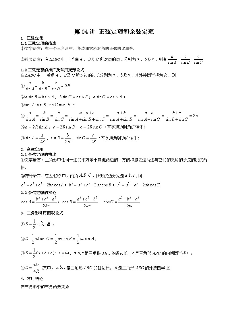 （预习课）2025-2026学年人教A版 高一数学寒假讲义04 正弦定理和余弦定理+随堂检测（解析版）第1页