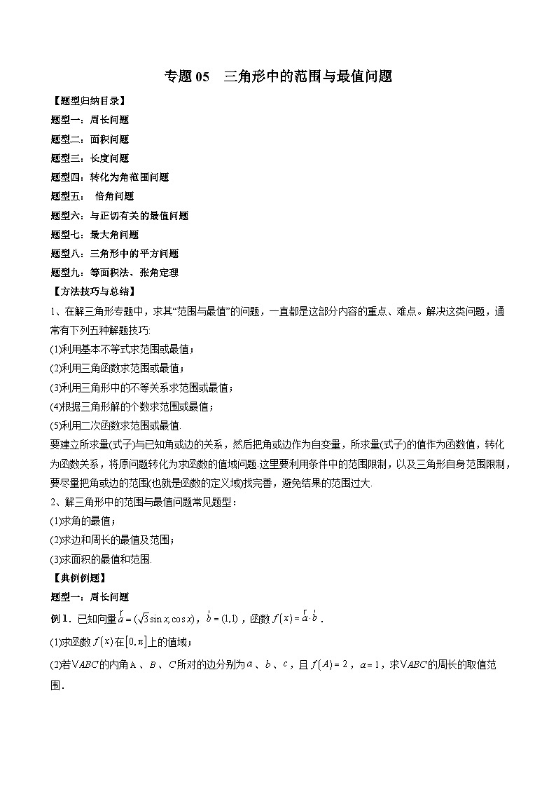 （预习课）2025-2026学年人教A版 高一数学寒假讲义05 三角形中的范围与最值问题（解析版）第1页