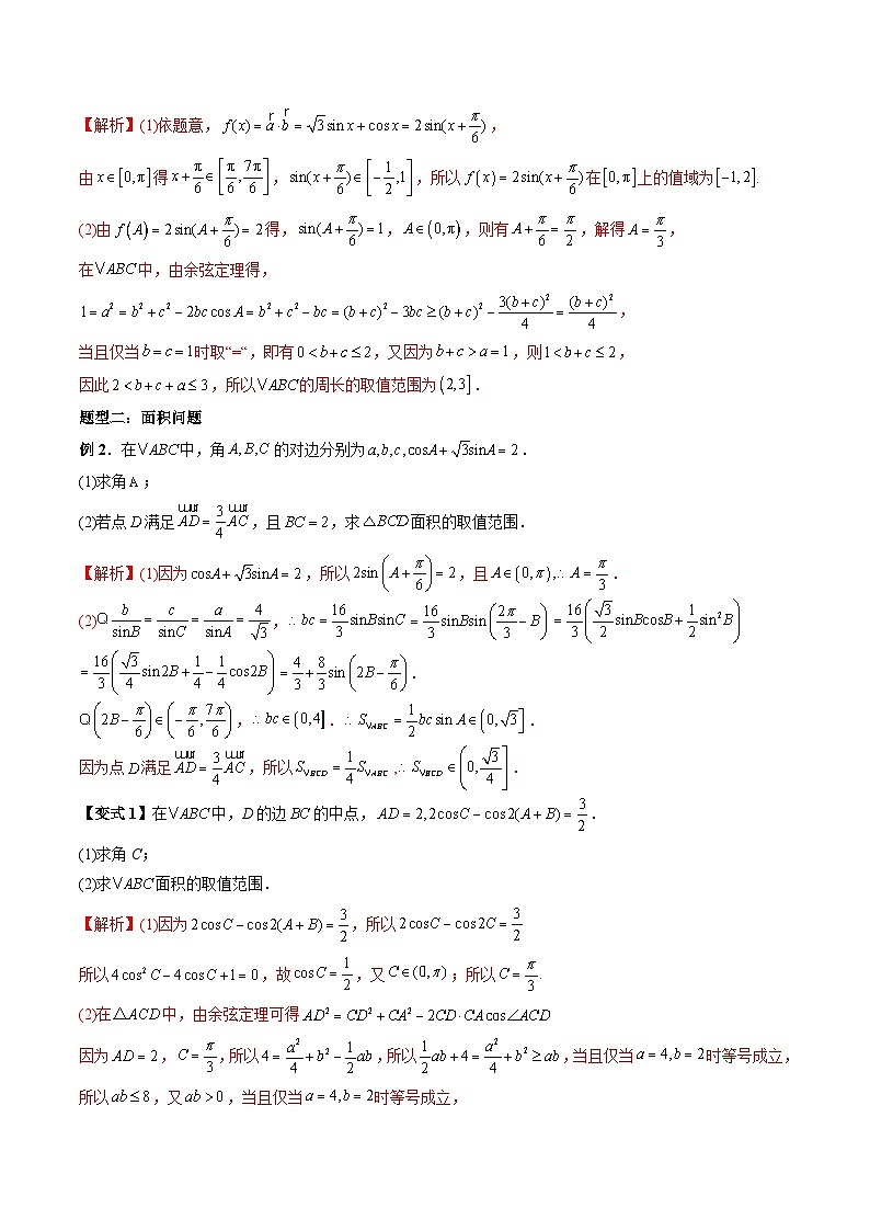 （预习课）2025-2026学年人教A版 高一数学寒假讲义05 三角形中的范围与最值问题（解析版）第2页