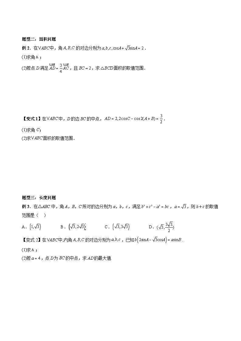 （预习课）2025-2026学年人教A版 高一数学寒假讲义05 三角形中的范围与最值问题（原卷版）第2页
