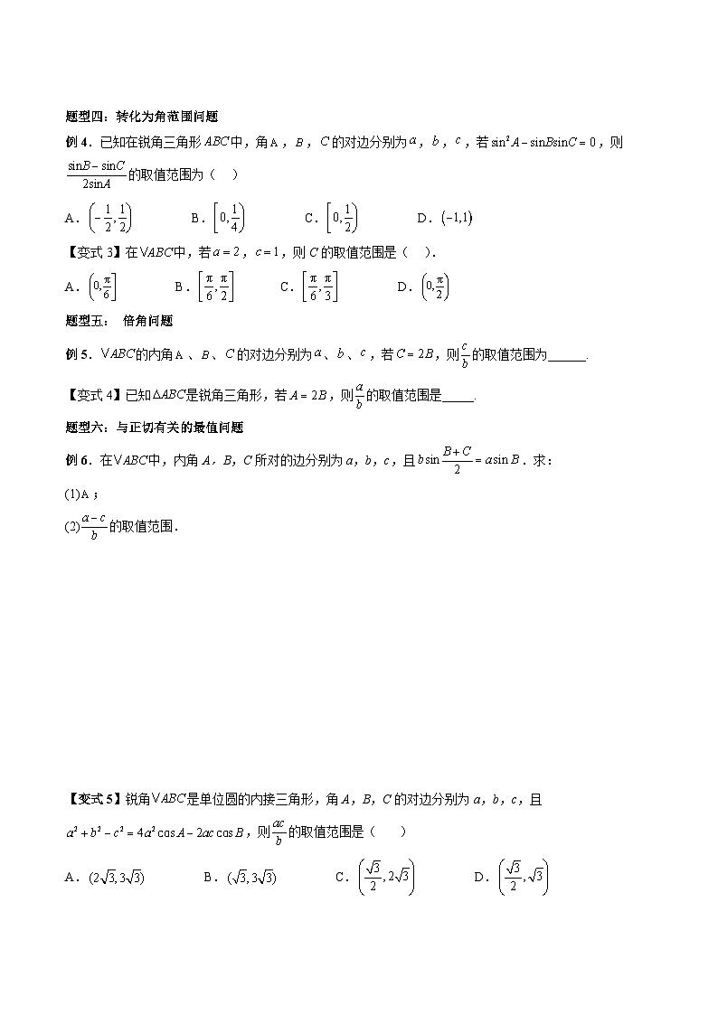 （预习课）2025-2026学年人教A版 高一数学寒假讲义05 三角形中的范围与最值问题（原卷版）第3页