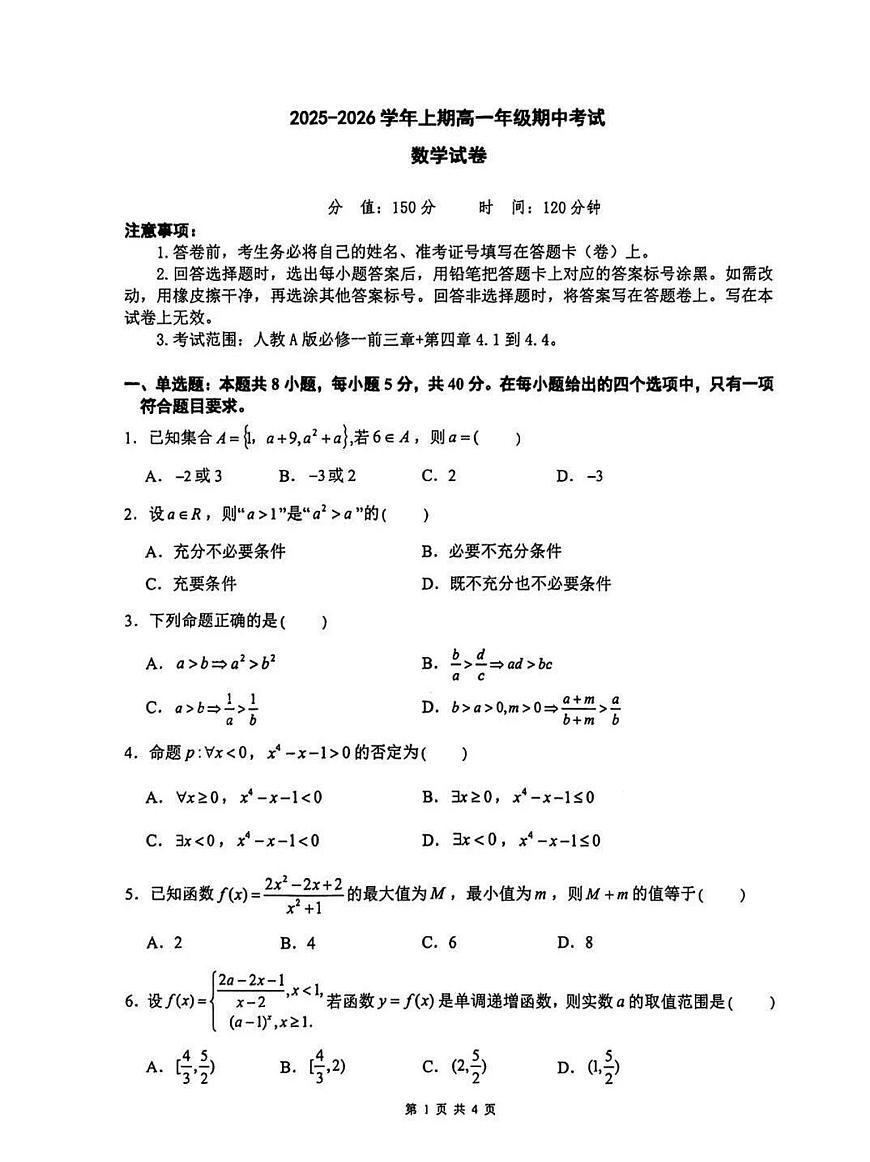 河南省新乡市2025-2026学年上学期高一期中数学试卷（含答案）第1页