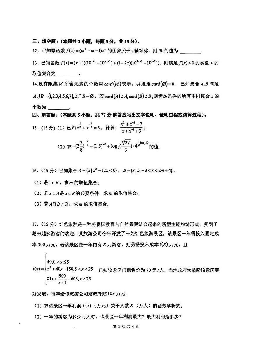 河南省新乡市2025-2026学年上学期高一期中数学试卷（含答案）第3页