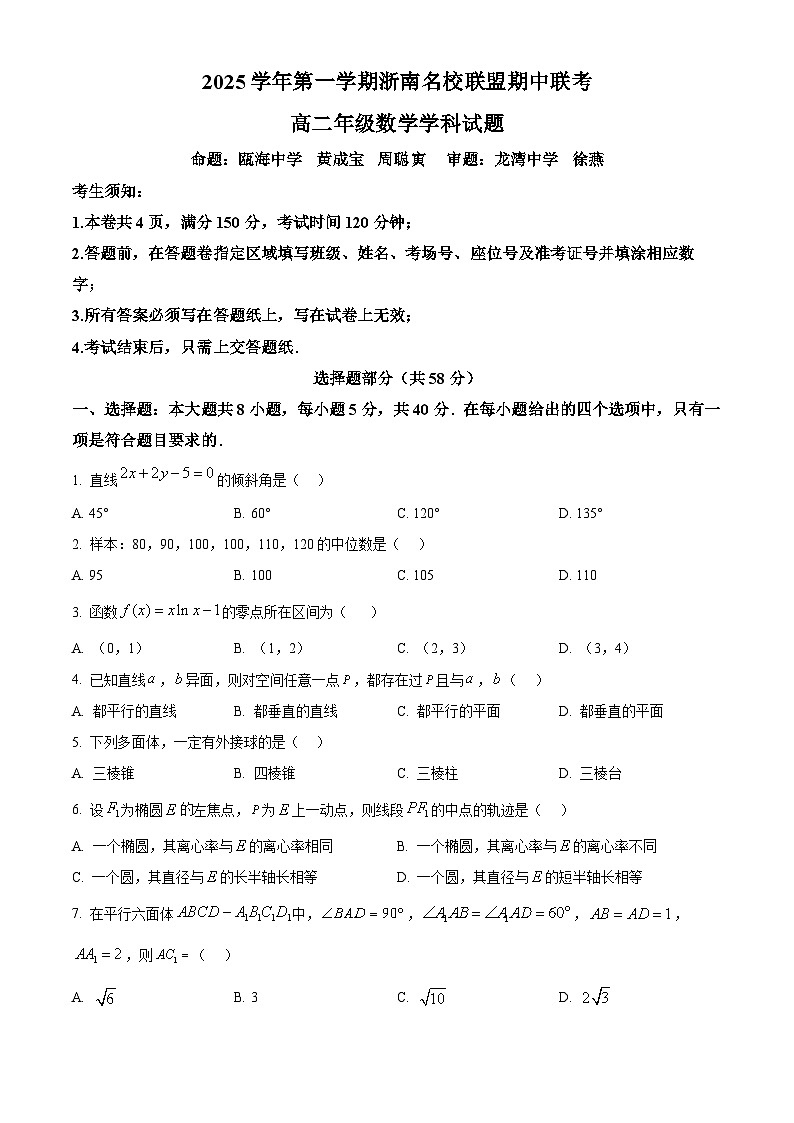 浙江省温州市浙南名校联盟2025-2026学年高二上学期期中联考数学试题  Word版无答案第1页