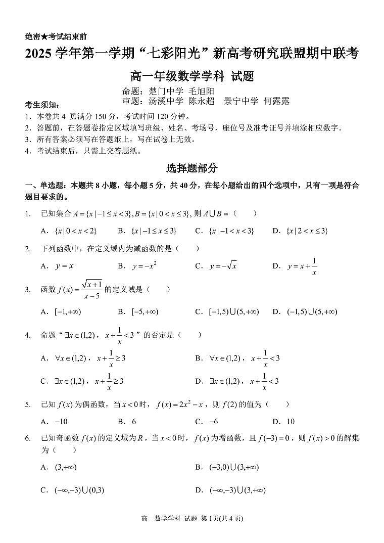 浙江七彩阳光新高考研究联盟2025-2026学年高一上学期11月期中联考数学试题第1页