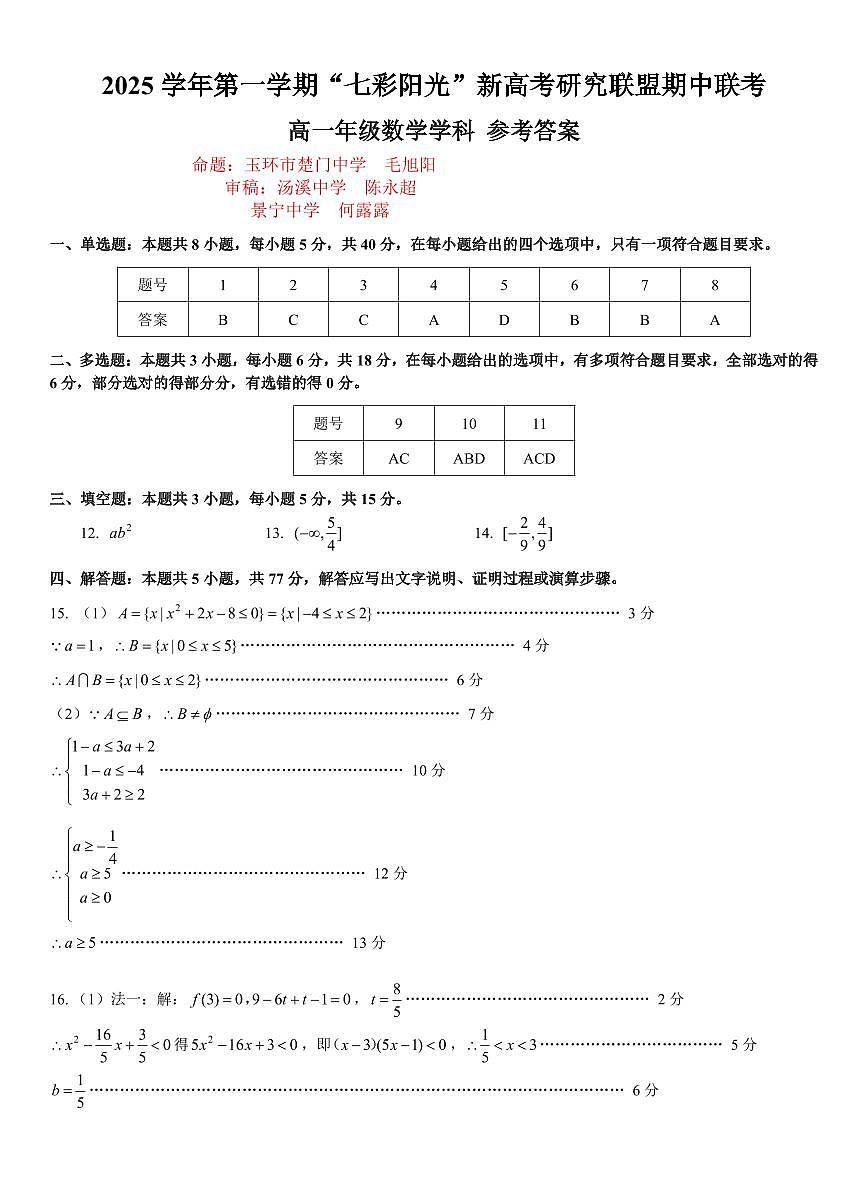 浙江七彩阳光新高考研究联盟2025-2026学年高一上学期11月期中联考数学答案第1页