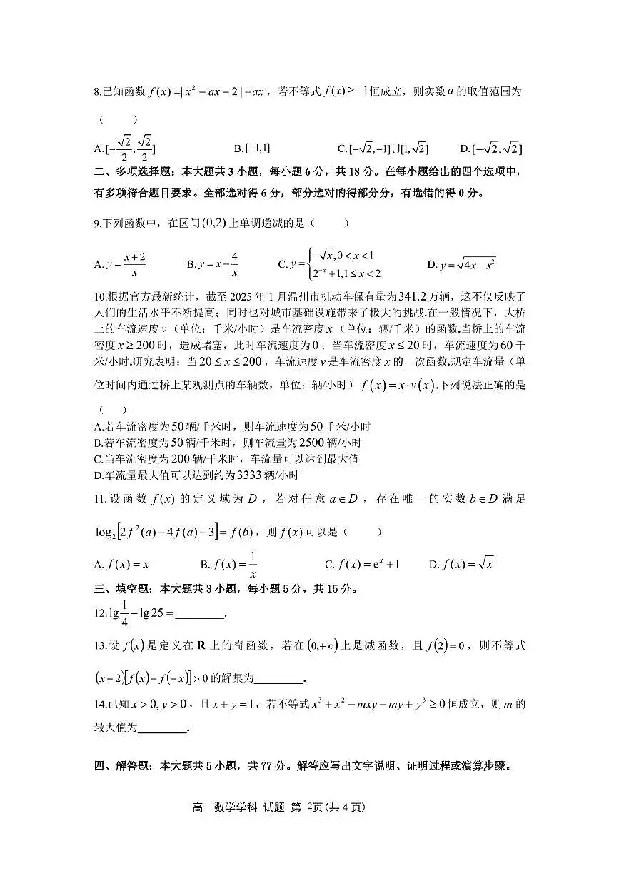 浙南名校联盟2025-2026学年高一上学期期中联考数学试题第2页