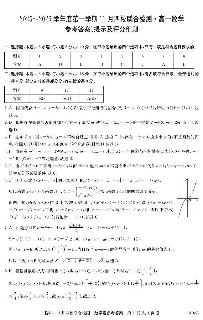广东省四校2025-2026学年高一上学期11月期中联考数学答案第1页
