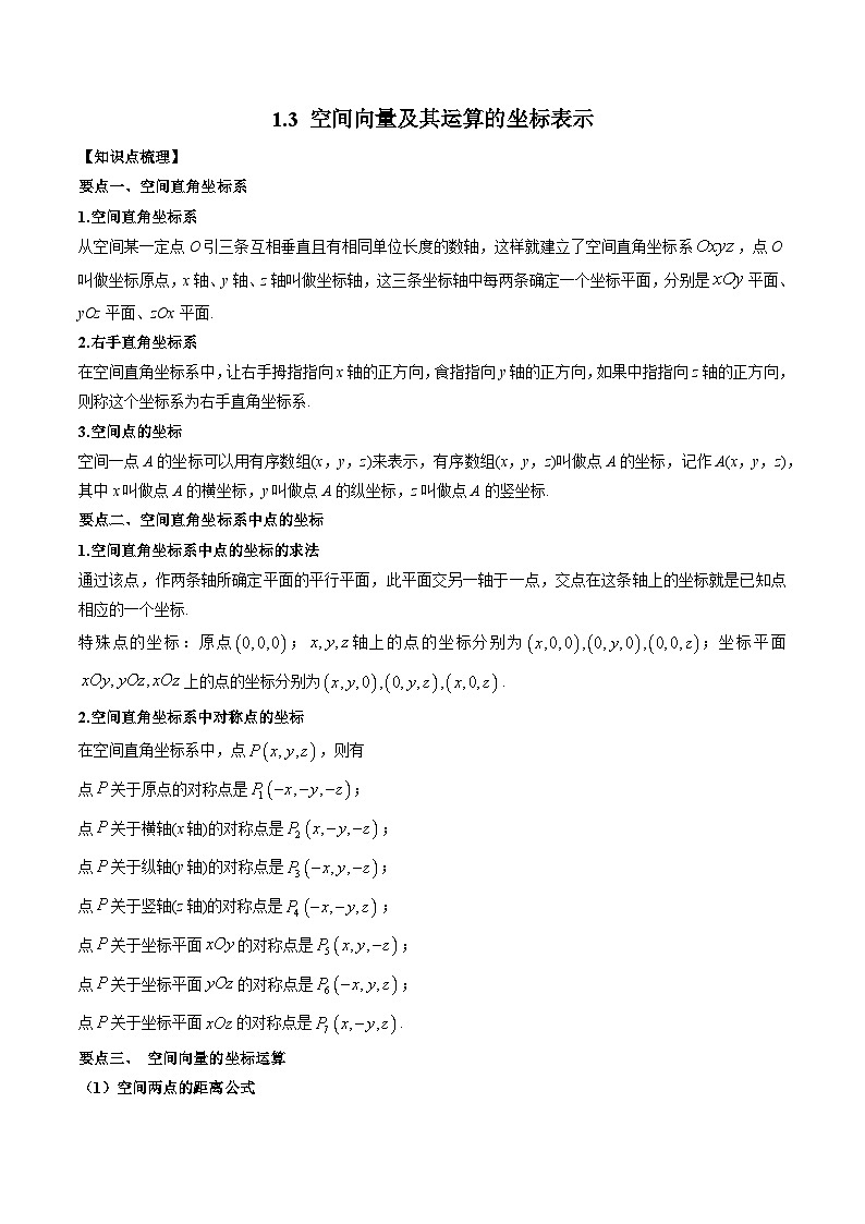 （预习课）2025-2026学年人教A版高二数学寒假讲义03 空间向量及其运算的坐标表示+随堂检测（原卷版）第1页