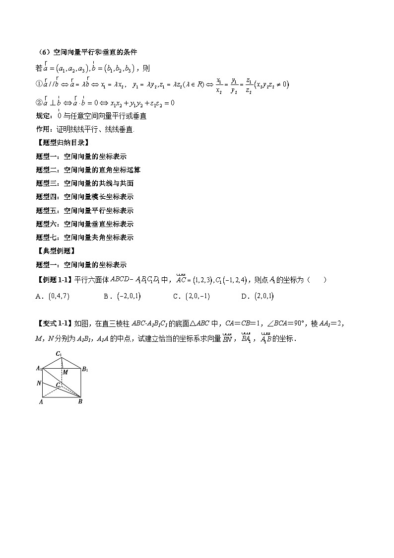 （预习课）2025-2026学年人教A版高二数学寒假讲义03 空间向量及其运算的坐标表示+随堂检测（原卷版）第3页