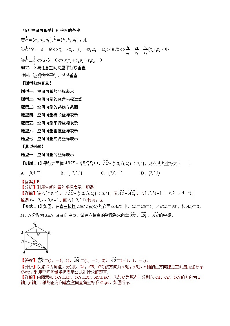 （预习课）2025-2026学年人教A版高二数学寒假讲义03 空间向量及其运算的坐标表示+随堂检测（教师版）第3页