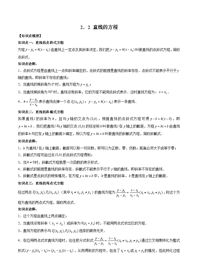 （预习课）2025-2026学年人教A版高二数学寒假讲义06 直线的方程+随堂检测（教师版）第1页
