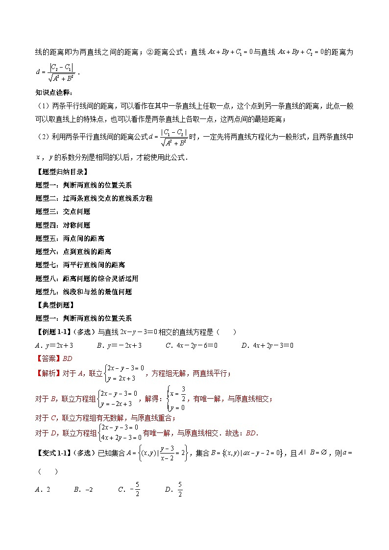 （预习课）2025-2026学年人教A版高二数学寒假讲义07 直线的交点坐标与距离公式+随堂检测（教师版）第2页