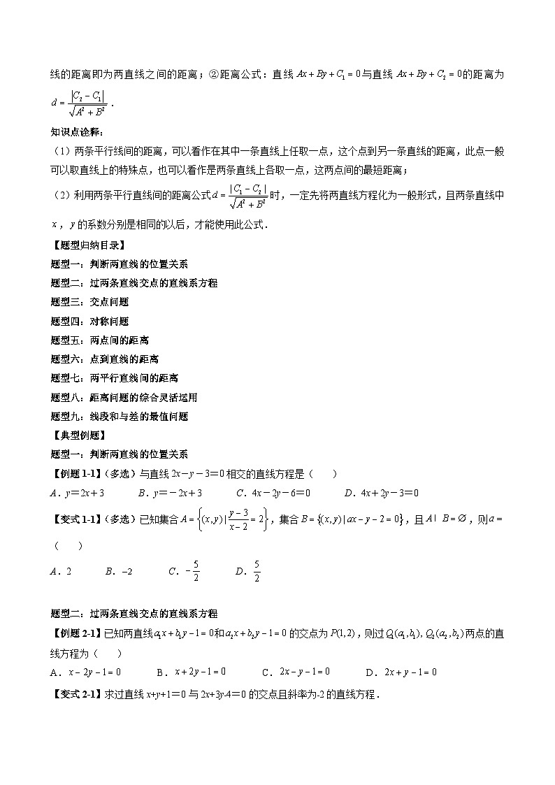 （预习课）2025-2026学年人教A版高二数学寒假讲义07 直线的交点坐标与距离公式+随堂检测（原卷版）第2页