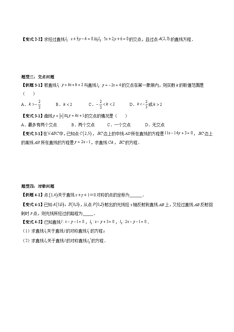 （预习课）2025-2026学年人教A版高二数学寒假讲义07 直线的交点坐标与距离公式+随堂检测（原卷版）第3页