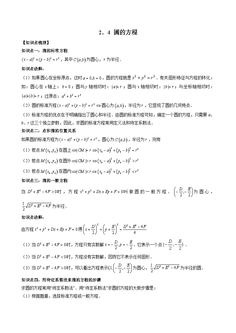 （预习课）2025-2026学年人教A版高二数学寒假讲义08 圆的方程+随堂检测（原卷版）第1页