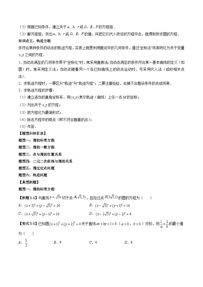 （预习课）2025-2026学年人教A版高二数学寒假讲义08 圆的方程+随堂检测（原卷版）第2页