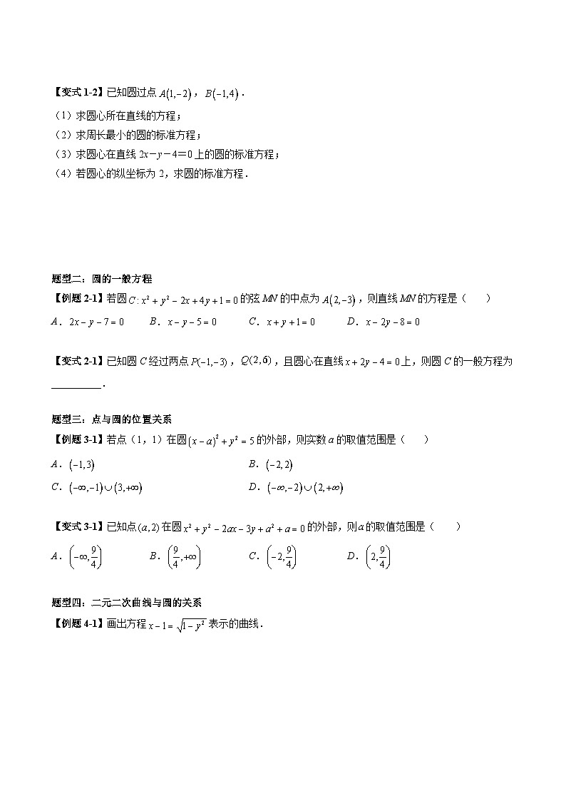 （预习课）2025-2026学年人教A版高二数学寒假讲义08 圆的方程+随堂检测（原卷版）第3页