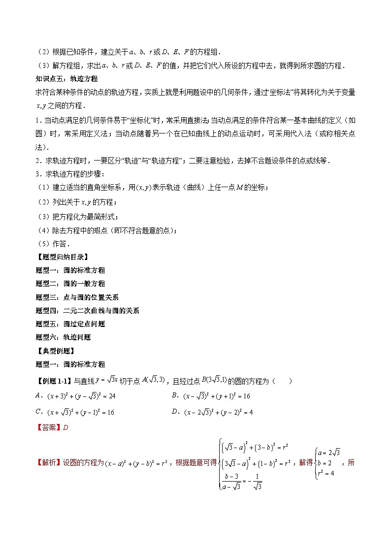 （预习课）2025-2026学年人教A版高二数学寒假讲义08 圆的方程+随堂检测（教师版）第2页