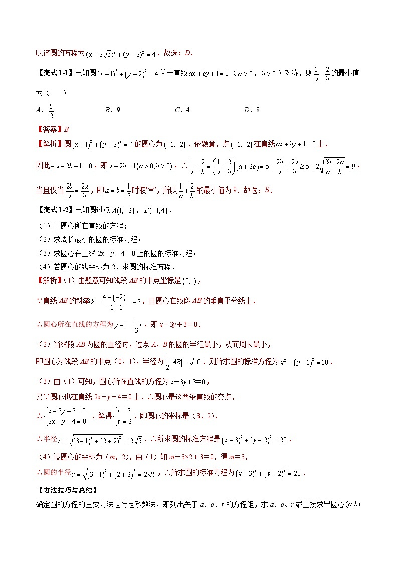 （预习课）2025-2026学年人教A版高二数学寒假讲义08 圆的方程+随堂检测（教师版）第3页