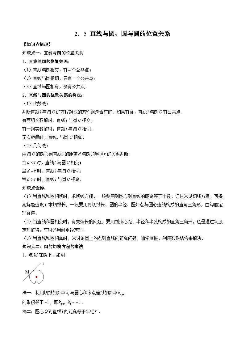 （预习课）2025-2026学年人教A版高二数学寒假讲义09 直线与圆、圆与圆的位置关系+随堂检测（原卷版）第1页