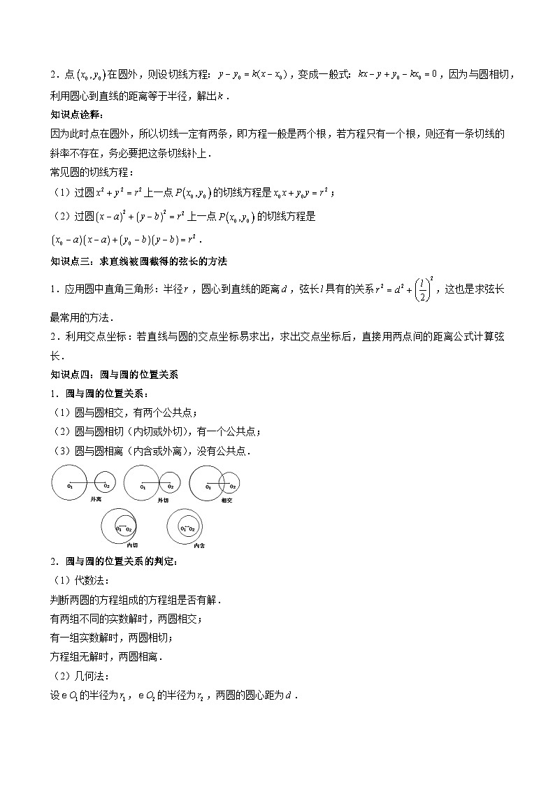 （预习课）2025-2026学年人教A版高二数学寒假讲义09 直线与圆、圆与圆的位置关系+随堂检测（教师版）第2页