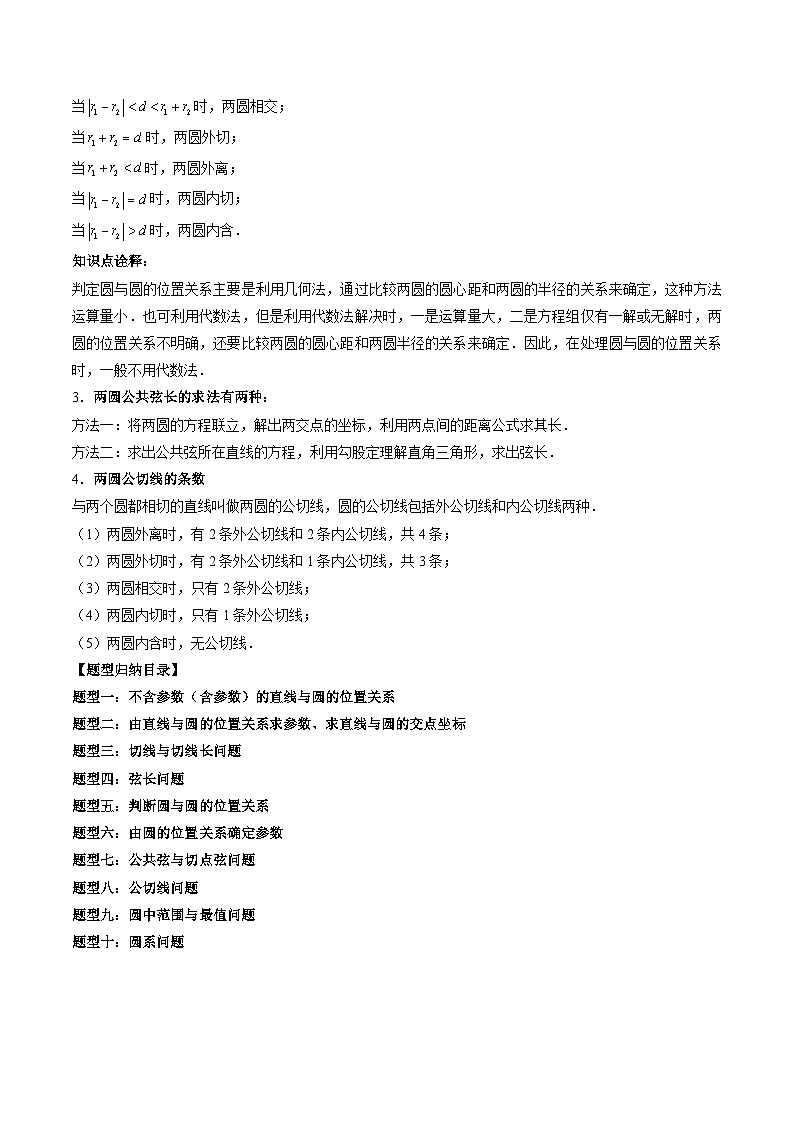 （预习课）2025-2026学年人教A版高二数学寒假讲义09 直线与圆、圆与圆的位置关系+随堂检测（教师版）第3页